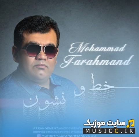 اهنگ جدید محمد فرهمند خط و نشون + متن کامل
